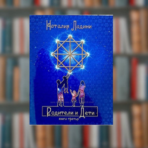 Книга Наталія Ладіні - Батьки та діти